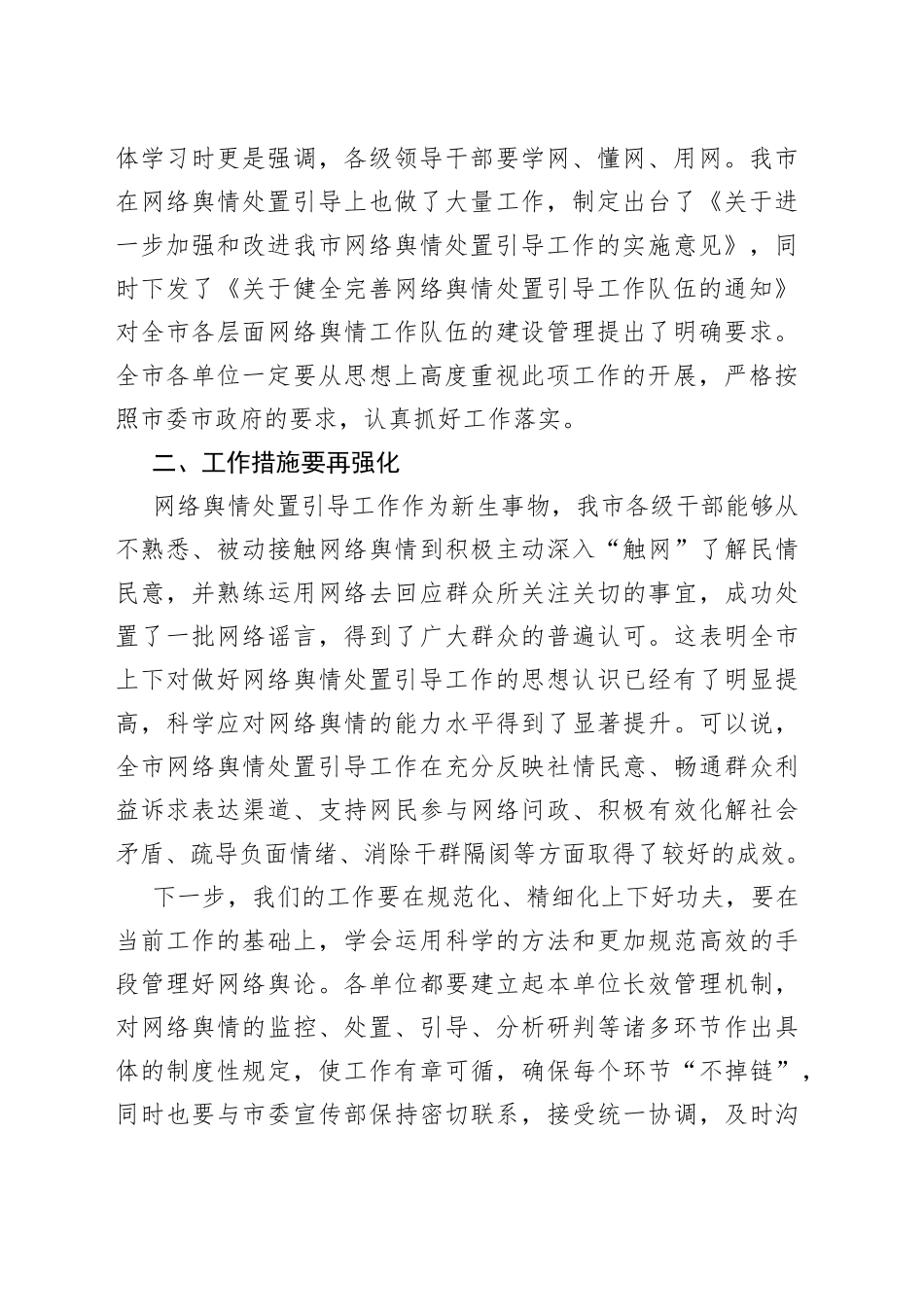 在全市重点单位网络舆情管理工作座谈会上的讲话_第2页