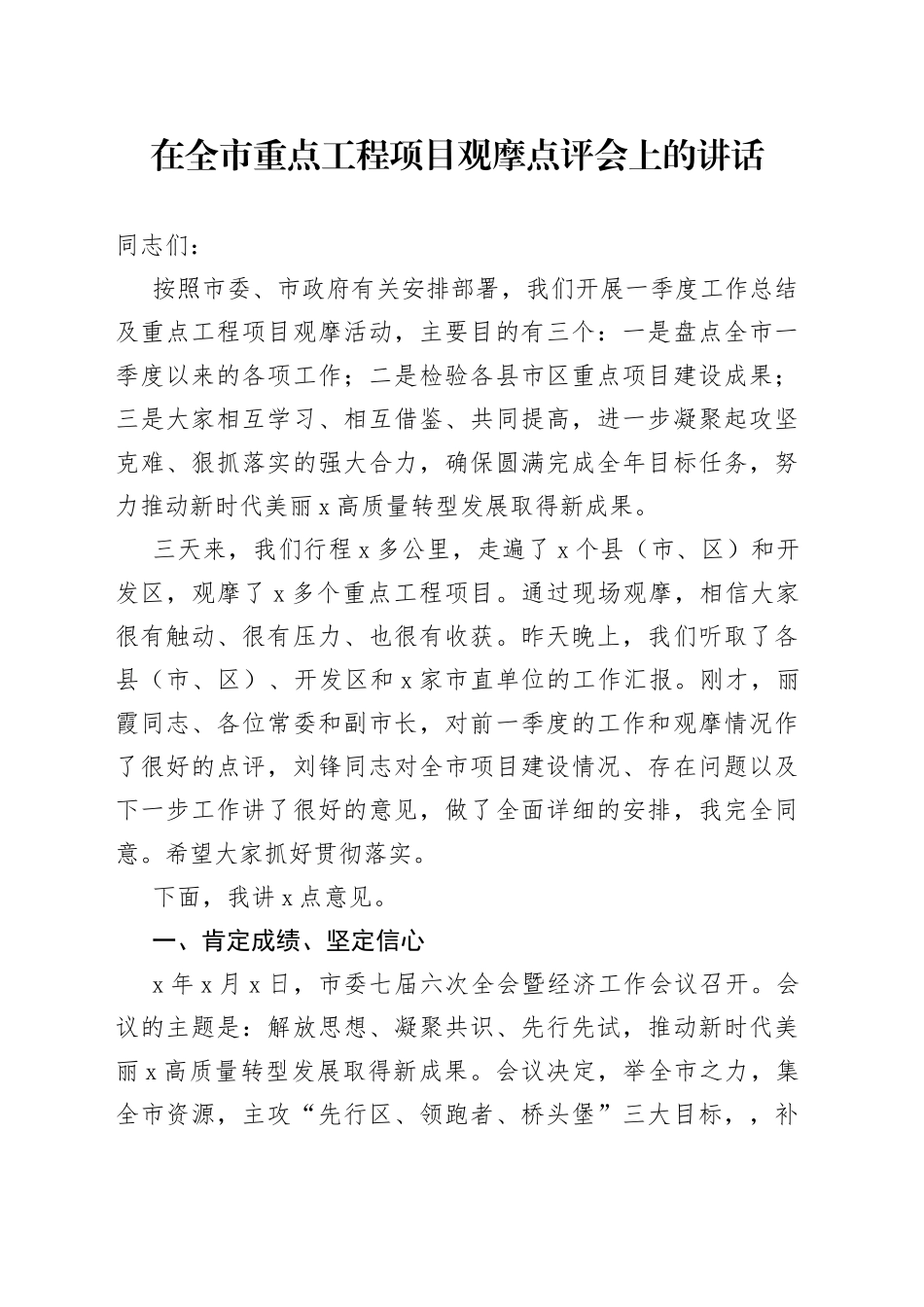 在全市重点工程项目观摩点评会上的讲话（2）_第1页