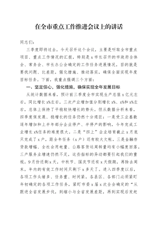 在全市重点工作推进会议上的讲话