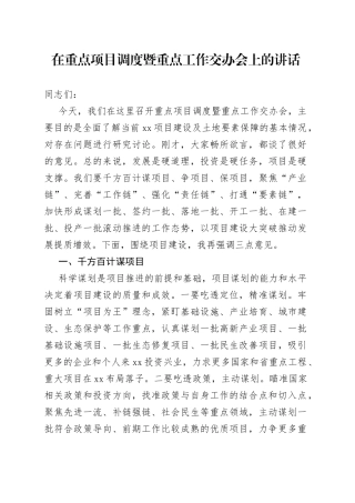在全市重点项目调度暨重点工作交办会上的讲话