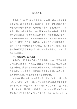 在全市重点项目暨经济高质量发展会议上的讲话