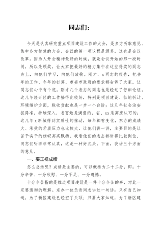 在全市重点项目建设推进大会上的讲话