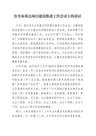 在全市重点项目建设推进工作会议上的讲话