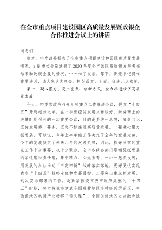 在全市重点项目建设园区高质量发展暨政银企合作推进会议上的讲话
