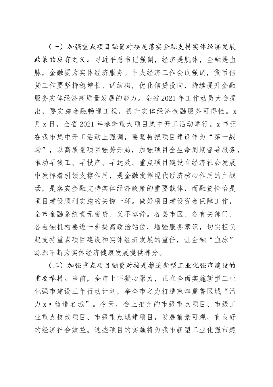 在全市重点项目融资对接会上的讲话_第2页