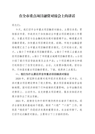 在全市重点项目融资对接会上的讲话