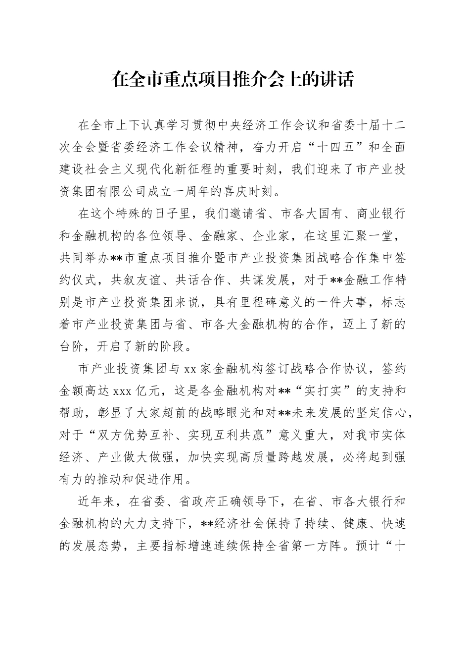 在全市重点项目推介会上的讲话_第1页