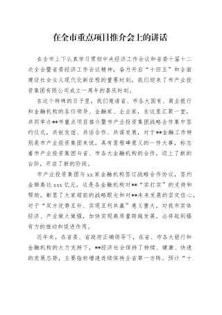 在全市重点项目推介会上的讲话