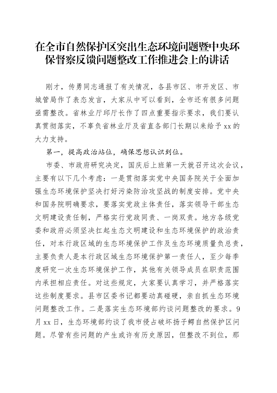 在全市自然保护区突出生态环境问题暨中央环保督察反馈问题整改工作推进会上的讲话_第1页
