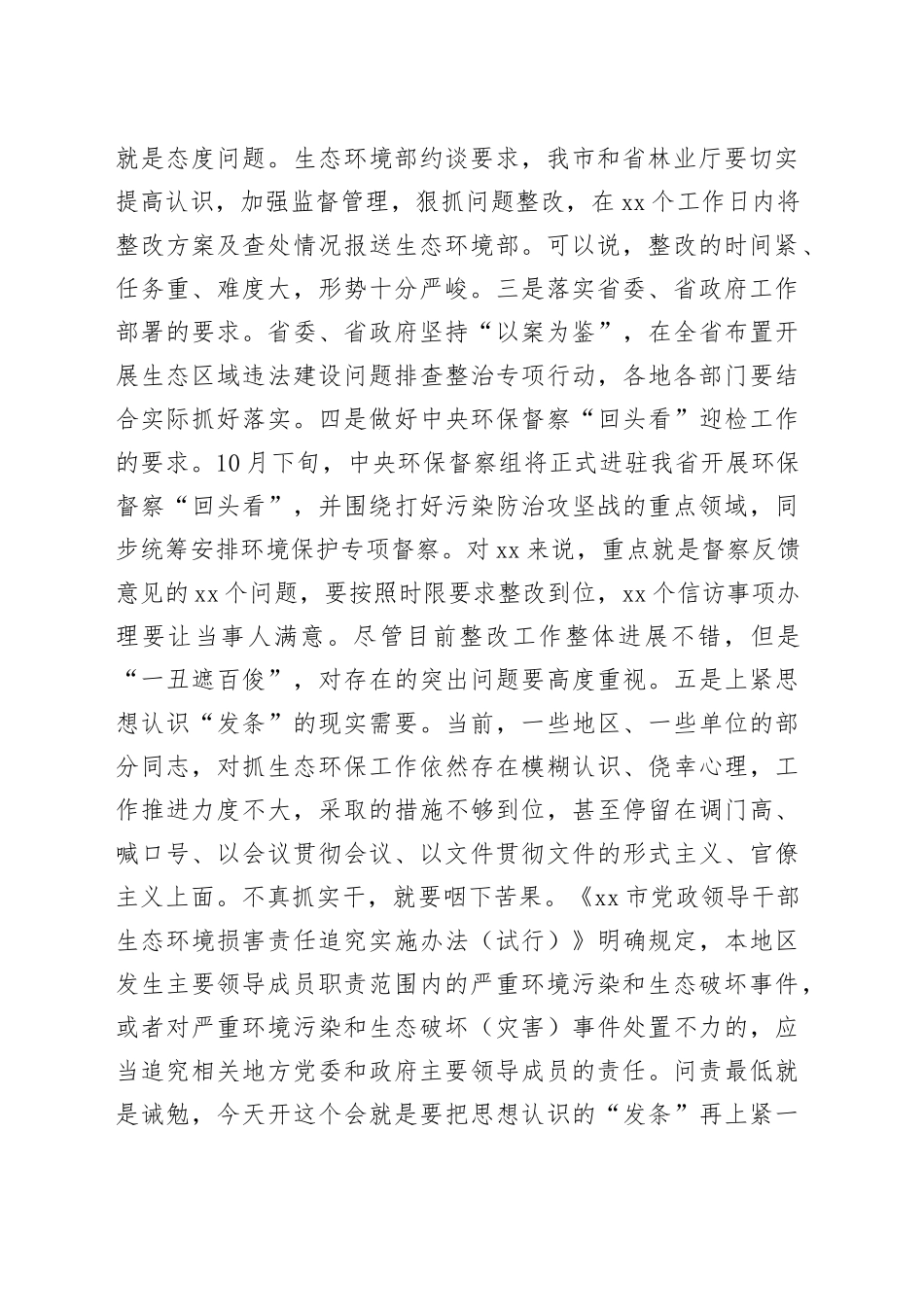 在全市自然保护区突出生态环境问题暨中央环保督察反馈问题整改工作推进会上的讲话_第2页