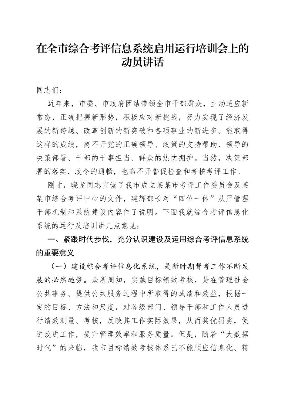在全市综合考评信息系统启用运行培训会上的动员讲话_第1页