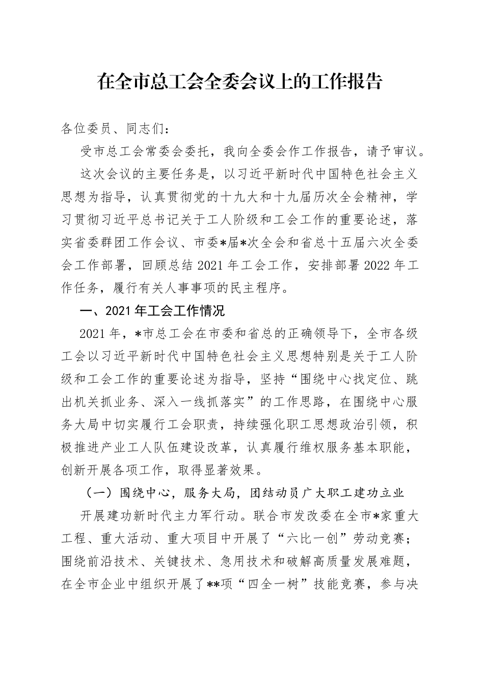 在全市总工会全委会议上的工作报告_第1页