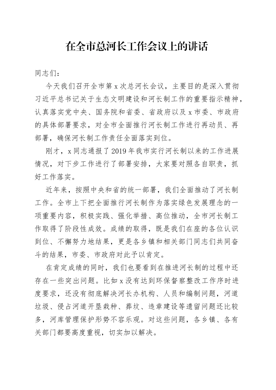 在全市总河长工作会议上的讲话_第1页