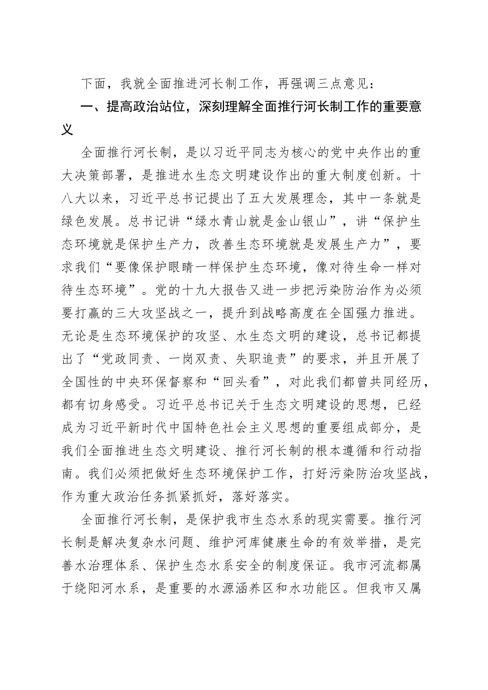在全市总河长工作会议上的讲话_第2页
