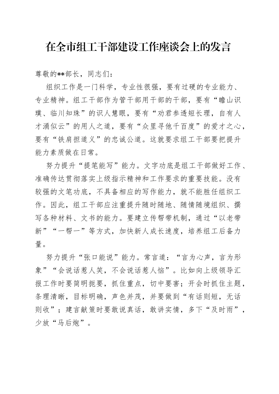 在全市组工干部建设工作座谈会上的发言_第1页