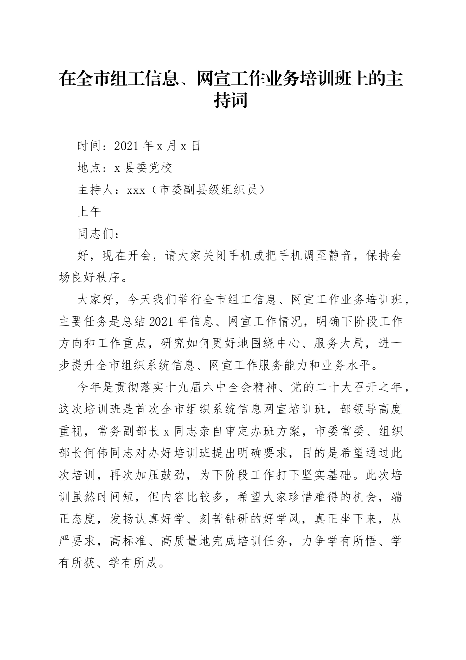 在全市组工信息、网宣工作业务培训班上的主持词_第1页