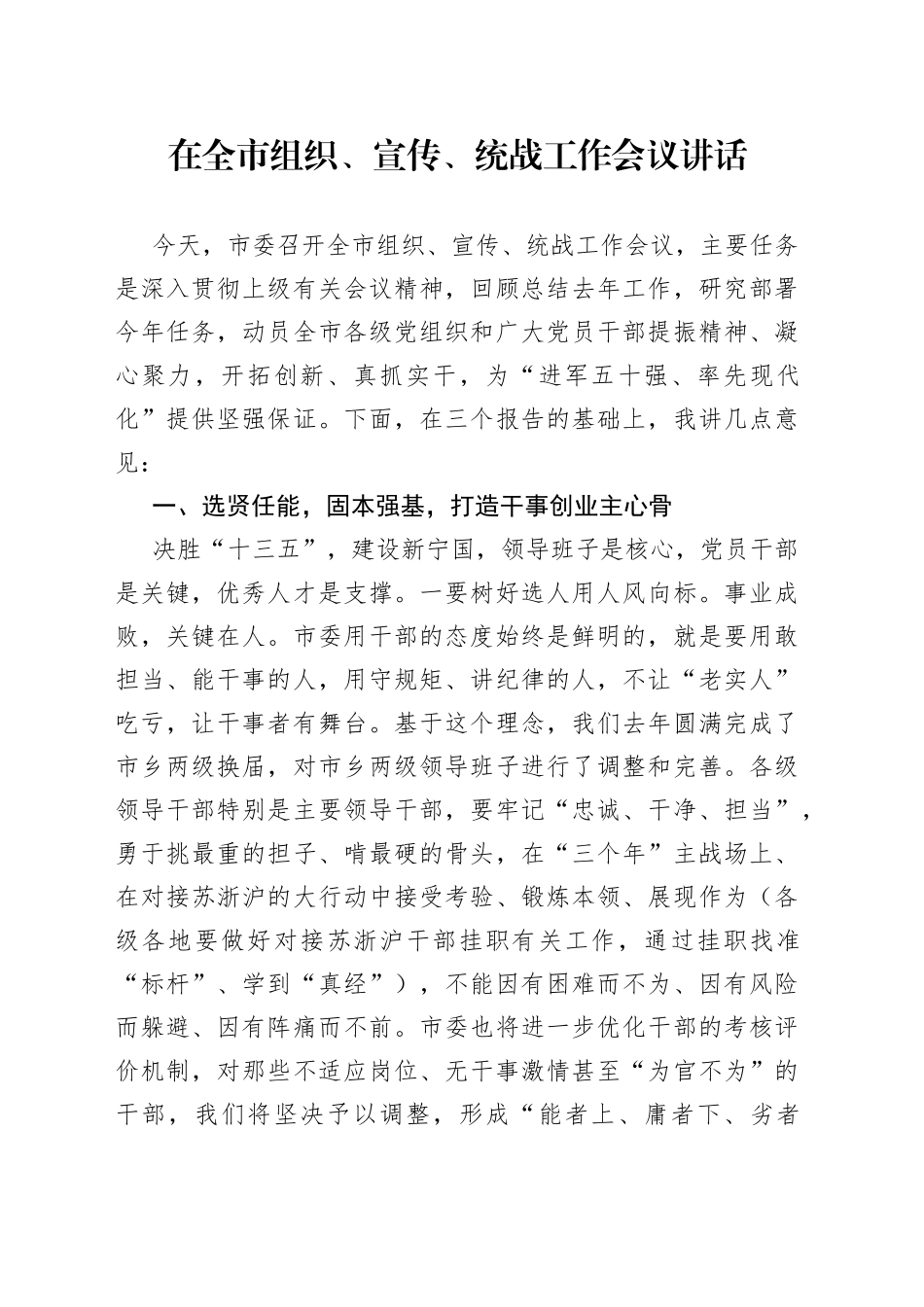 在全市组织、宣传、统战工作会议讲话_第1页