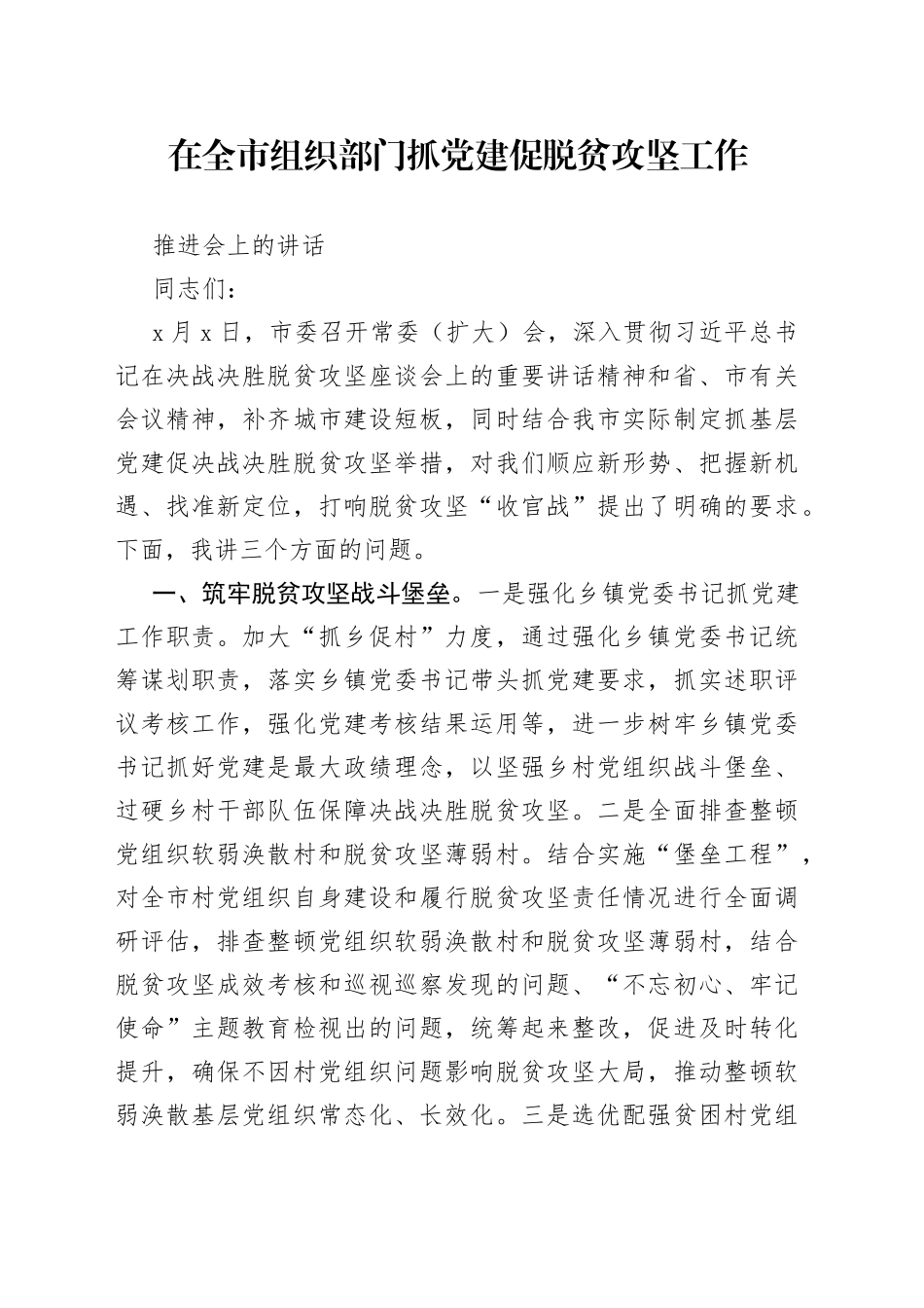 在全市组织部门抓党建促脱贫攻坚工作推进会上的讲话_第1页