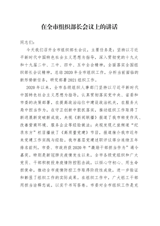 在全市组织部长会议上的讲话
