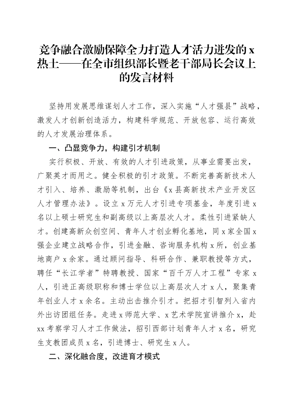 在全市组织部长暨老干部局长会议上的发言材料（1）_第1页