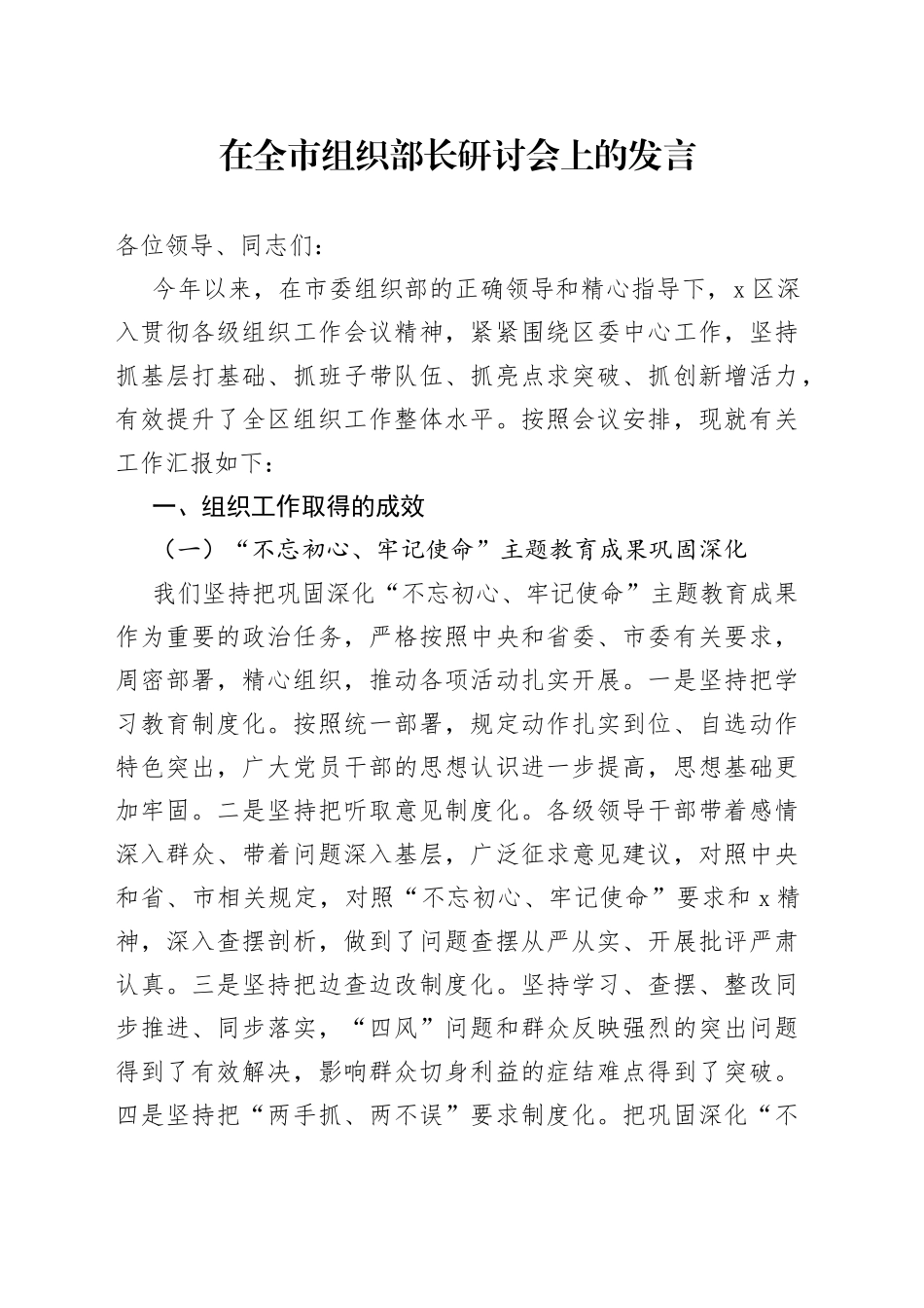 在全市组织部长研讨会上的发言_第1页