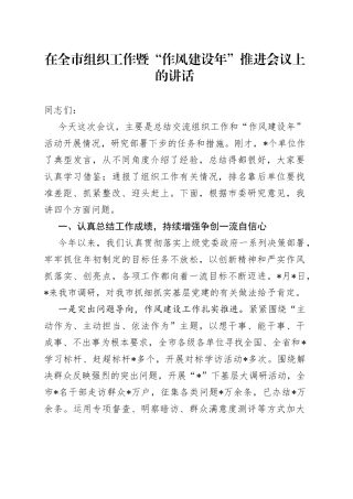 在全市组织工作暨“作风建设年”推进会议上的讲话