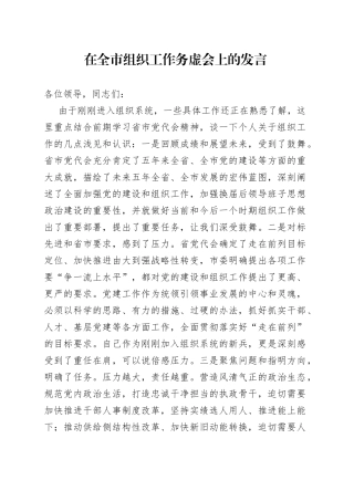 在全市组织工作务虚会上的发言