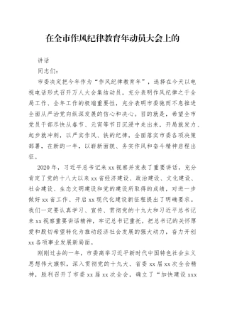 在全市作风纪律教育年动员大会上的讲话