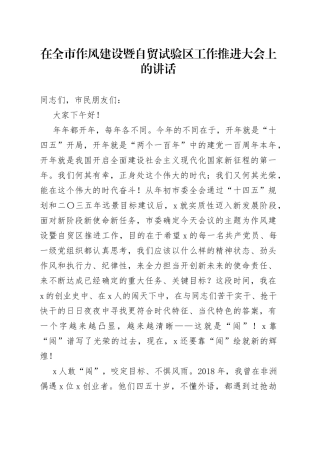 在全市作风建设暨自贸试验区工作推进大会上的讲话