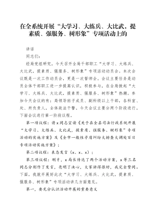 在全系统开展“大学习、大练兵、大比武，提素质、强服务、树形象”专项活动上的讲话