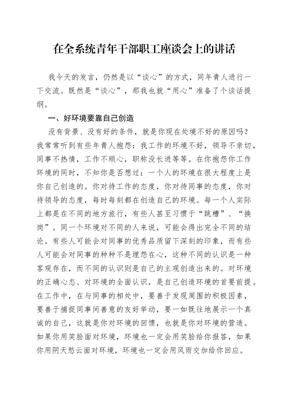 在全系统青年干部职工座谈会上的讲话_第1页
