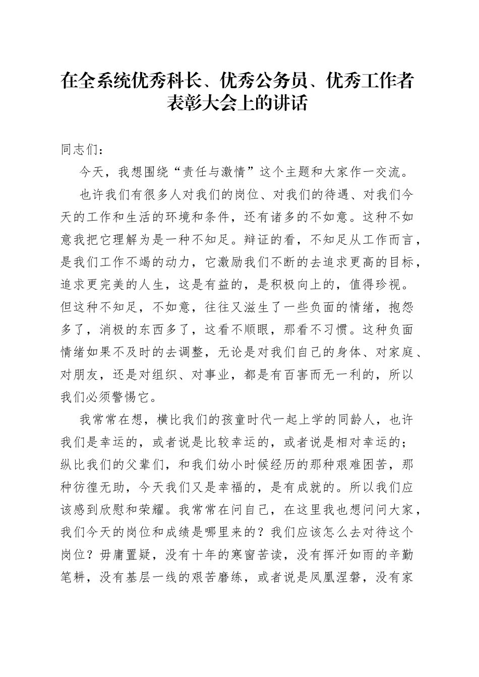 在全系统优秀科长、优秀公务员、优秀工作者表彰大会上的讲话_第1页