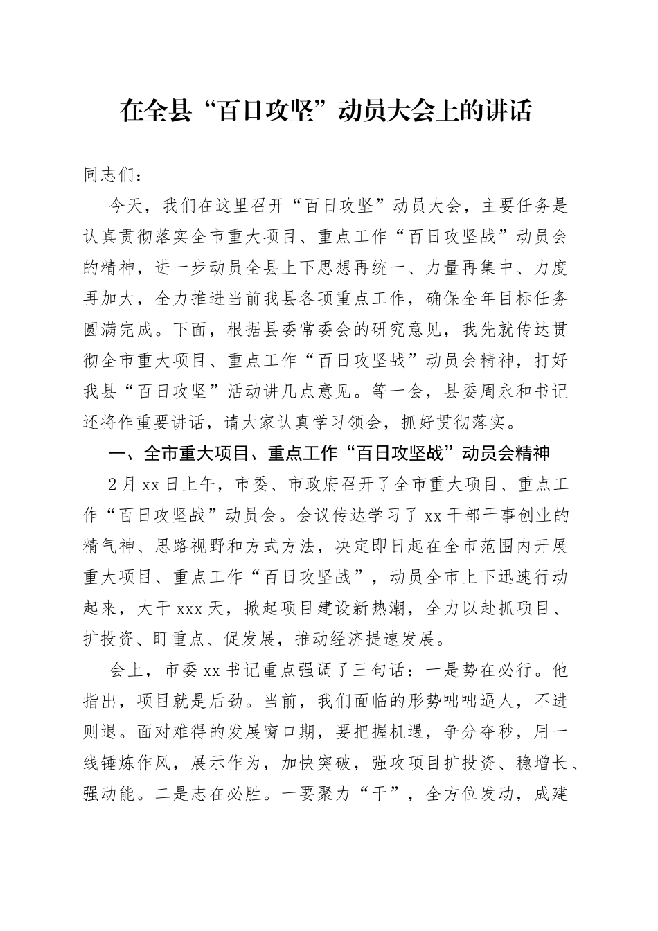 在全县“百日攻坚”动员大会上的讲话_第1页