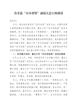 在全县“百日攻坚”动员大会上的讲话