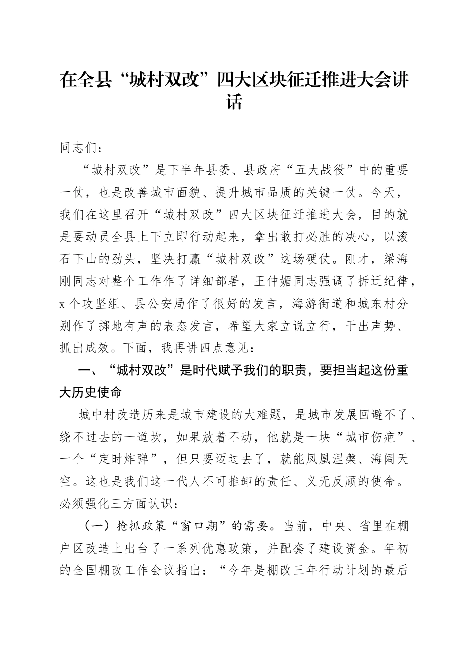 在全县“城村双改”四大区块征迁推进大会讲话_第1页