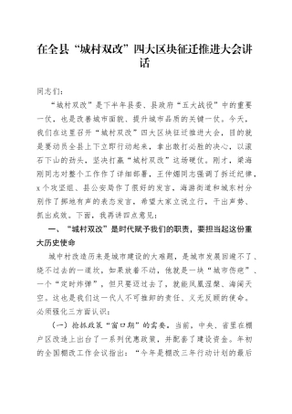 在全县“城村双改”四大区块征迁推进大会讲话