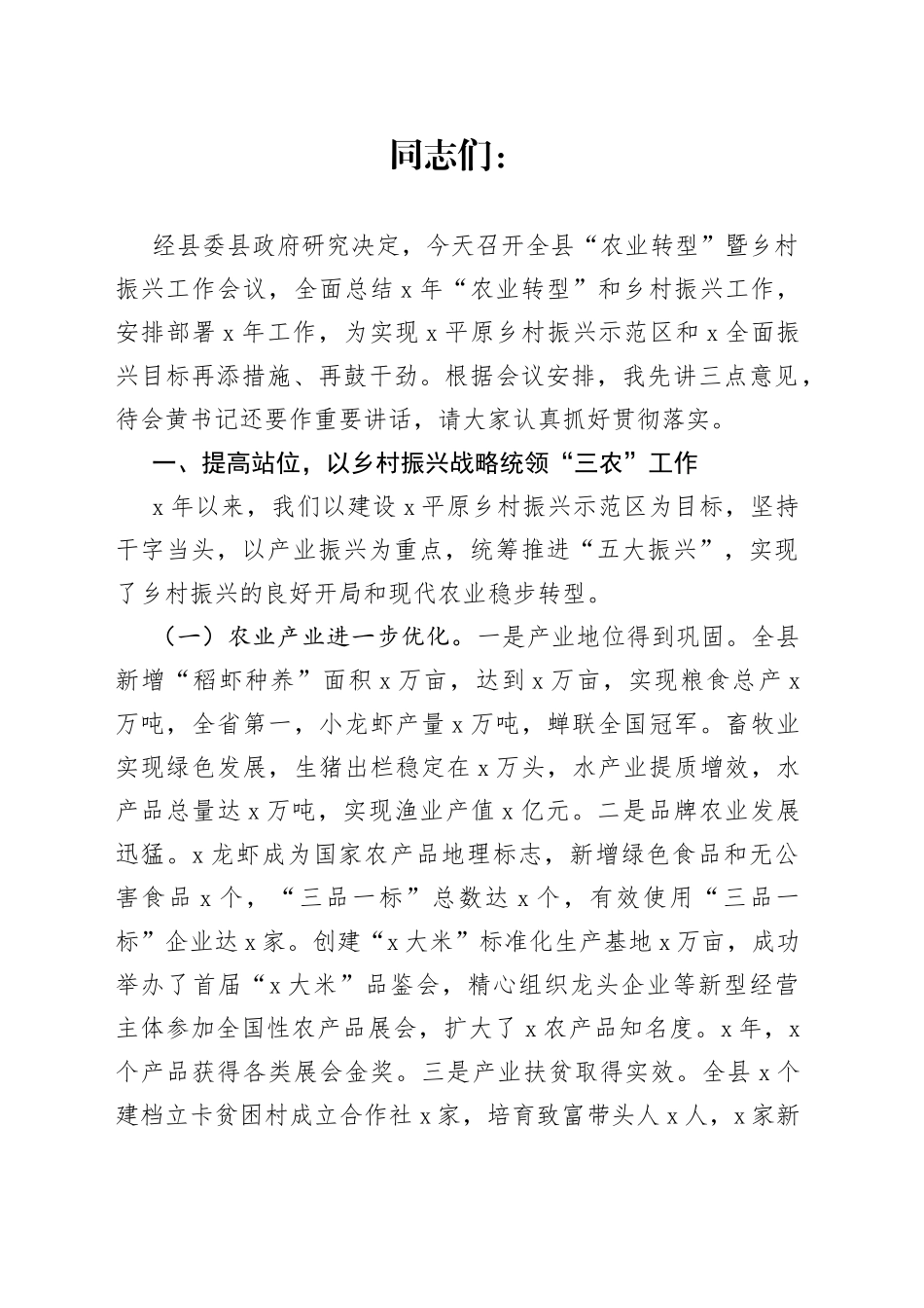 在全县“农业转型”暨乡村振兴工作会议上的讲话_第1页