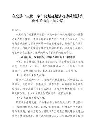 在全县“三比一争”跨越赶超活动动员暨县委农村工作会上的讲话
