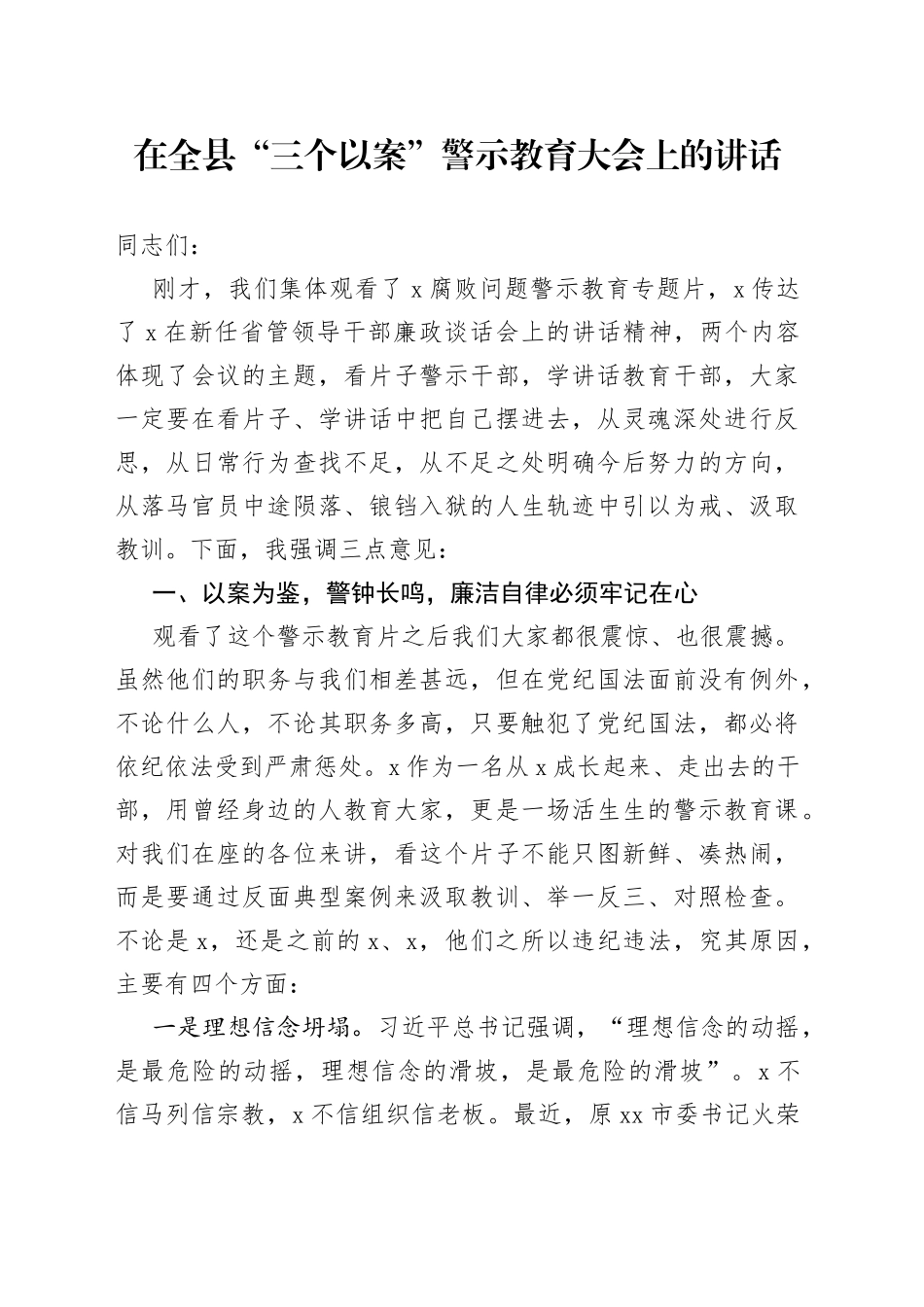 在全县“三个以案”警示教育大会上的讲话_第1页