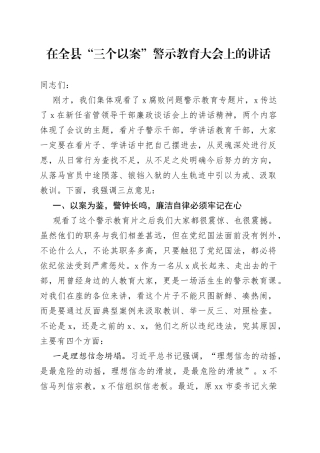 在全县“三个以案”警示教育大会上的讲话
