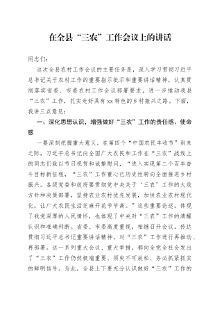 在全县“三农”工作会议上的讲话(1)