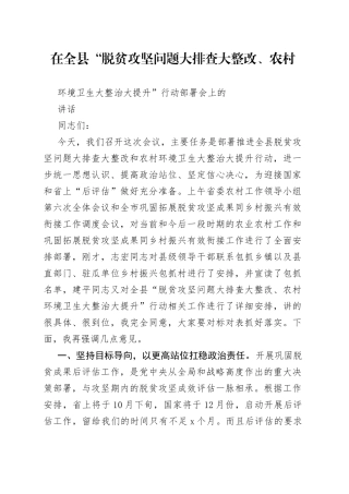 在全县“脱贫攻坚问题大排查大整改、农村环境卫生大整治大提升”行动部署会上的讲话