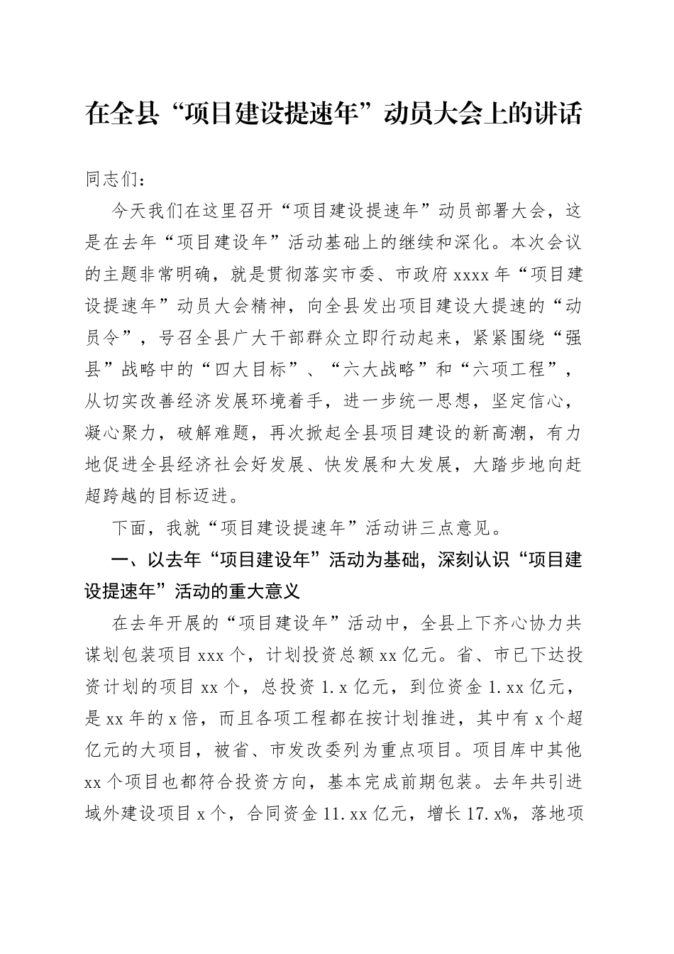在全县“项目建设提速年”动员大会上的讲话_第1页
