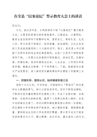 在全县“以案说纪”警示教育大会上的讲话（1）