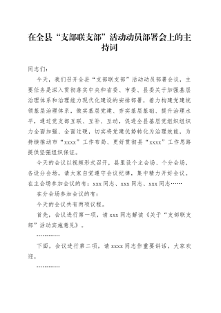 在全县“支部联建”活动动员部署会上的主持词