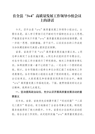 在全县3+4高质量发展工作领导小组会议上的讲话