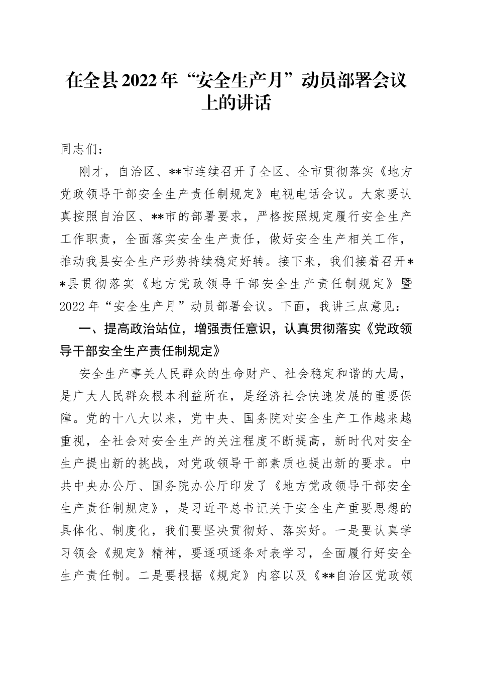 在全县2022年“安全生产月”动员部署会议上的讲话_第1页