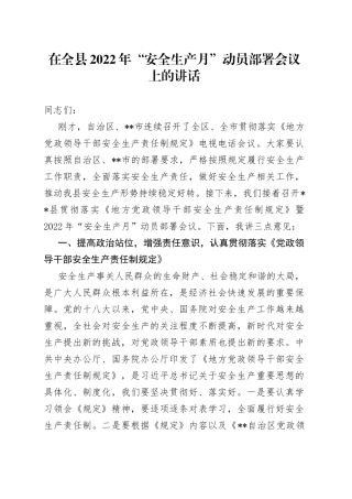 在全县2022年“安全生产月”动员部署会议上的讲话