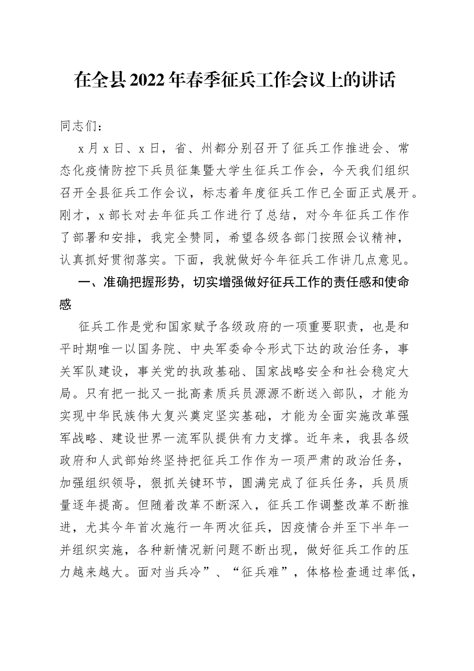 在全县2022年春季征兵工作会议上的讲话_第1页