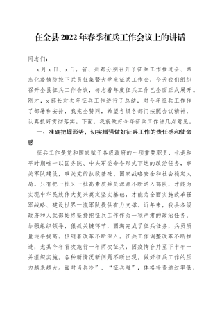 在全县2022年春季征兵工作会议上的讲话